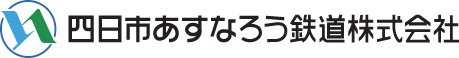 四日市あすなろう鉄道株式会社