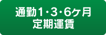 通勤定期券 運賃表