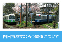 四日市あすなろう鉄道について